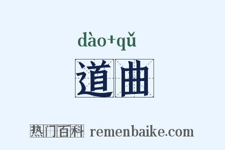 道曲是什么意思的图片